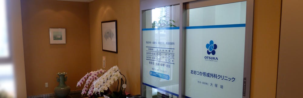 おおつか形成外科クリニックエントランス
