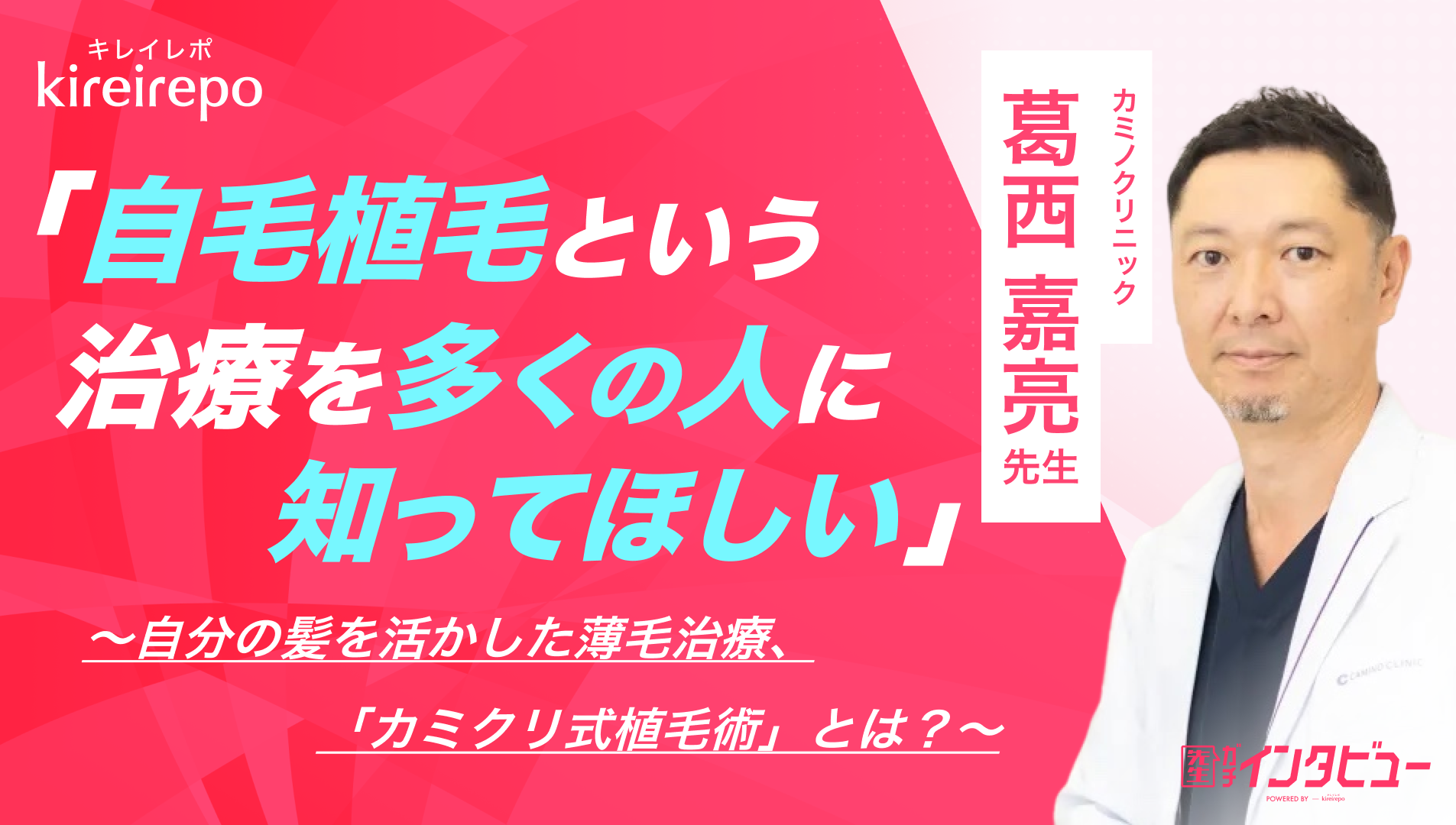 美容医療(自由診療・審美歯科)のプラットフォーム「キレイレポ」に「自毛植毛について」の記事が掲載されました