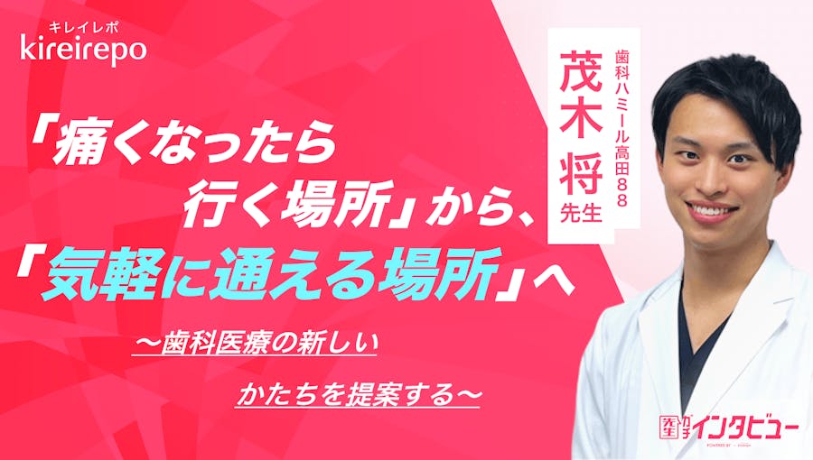 美容医療(自由診療・審美歯科)のプラットフォーム「キレイレポ」に「インプラント治療・インビザライン矯正・院長の想いについて」の記事が掲載されました。