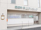 西調布井上クリニック外観