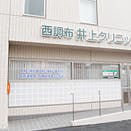 西調布井上クリニック外観