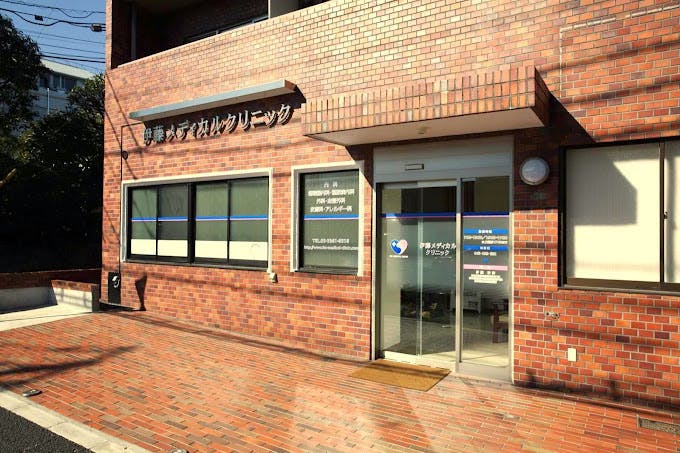 伊藤メディカルクリニック