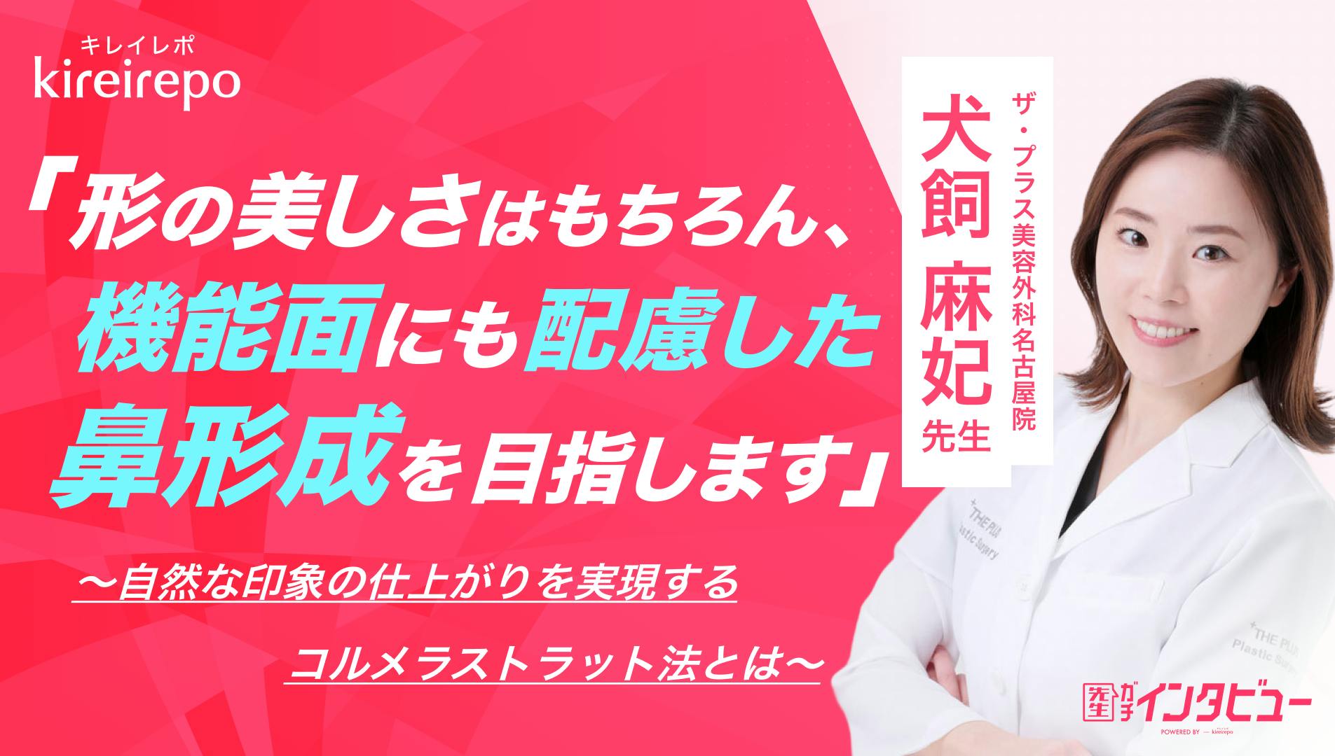 「形の美しさはもちろん、機能面にも配慮した鼻形成を目指します」自然な印象の仕上がりを実現するコルメラストラット法とは｜ザ・プラス美容外科 名古屋院：犬飼 麻妃 先生のサムネイル