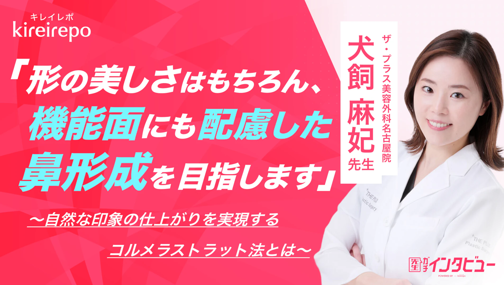 「形の美しさはもちろん、機能面にも配慮した鼻形成を目指します」自然な印象の仕上がりを実現するコルメラストラット法とは｜ザ・プラス美容外科 名古屋院：犬飼 麻妃 先生
