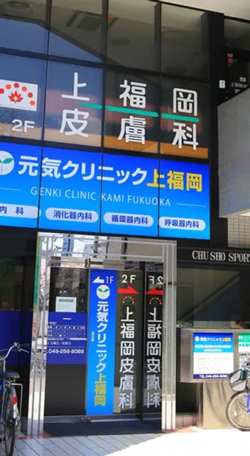 上福岡皮膚科外観
