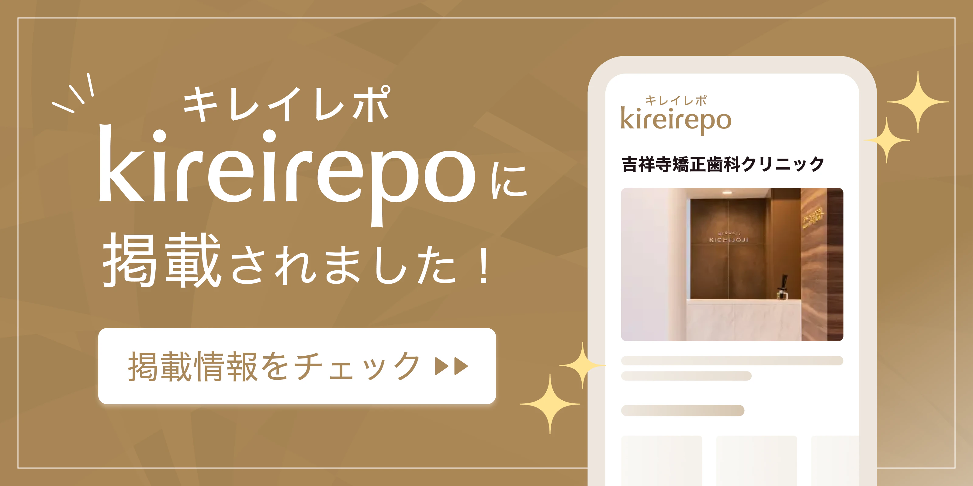 美容医療(自由診療・審美歯科)のプラットフォーム「キレイレポ」に吉祥寺矯正歯科クリニックが掲載されました。