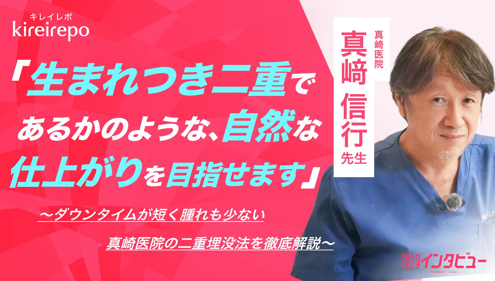 「生まれつき二重であるかのような自然な仕上がりを目指せます」ダウンタイムが短く腫れも少ない真崎医院の二重埋没法を徹底解説｜真崎医院：真崎 信行 先生
