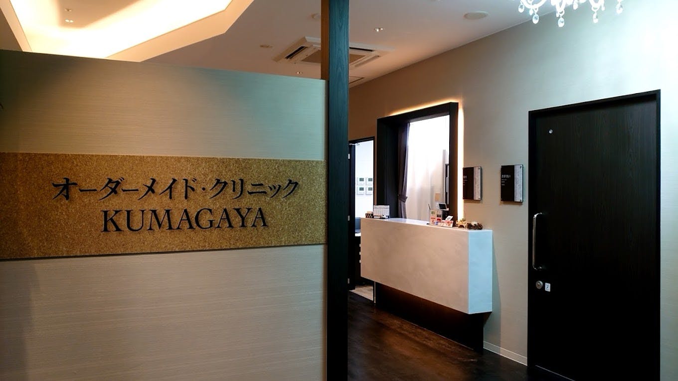 オーダーメイド・クリニッククマガヤ(KUMAGAYA)