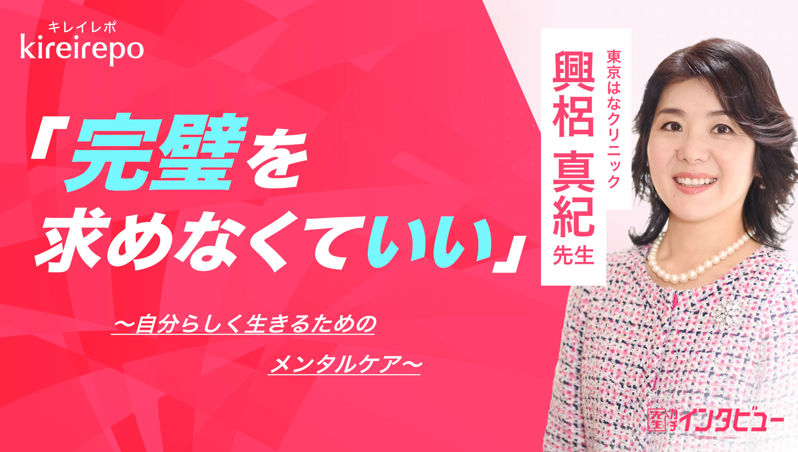 美容医療(自由診療・審美歯科)のプラットフォーム「キレイレポ」に「働く女性が抱えやすい悩み、心の不調について」の記事が掲載されました。