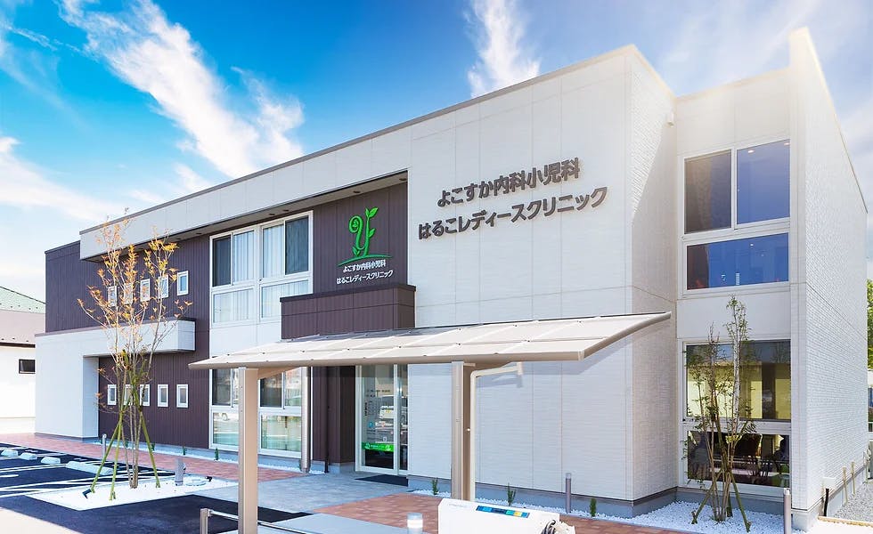 よこすか内科小児科・はるこレディースクリニック外観