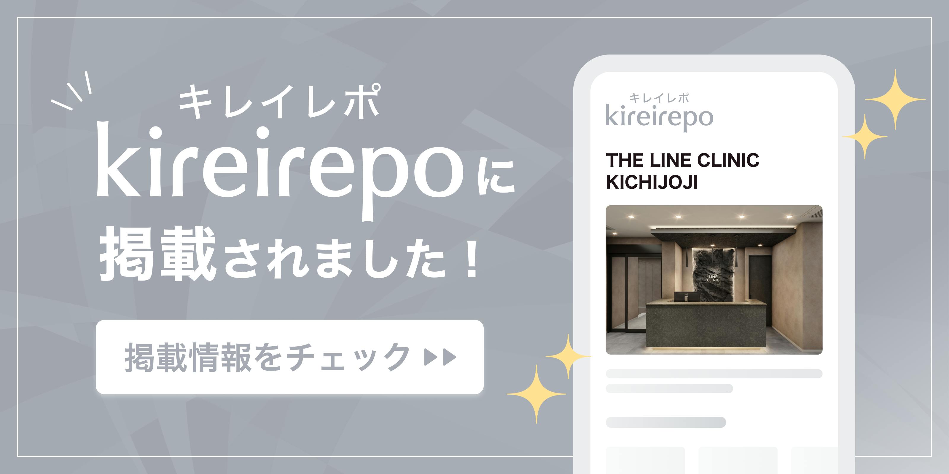美容医療(自由診療・審美歯科)のプラットフォーム「キレイレポ」にTHE LINE CLINIC KICHIJOJIが掲載されました。