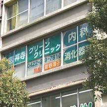 吉祥寺グリーンクリニック外観