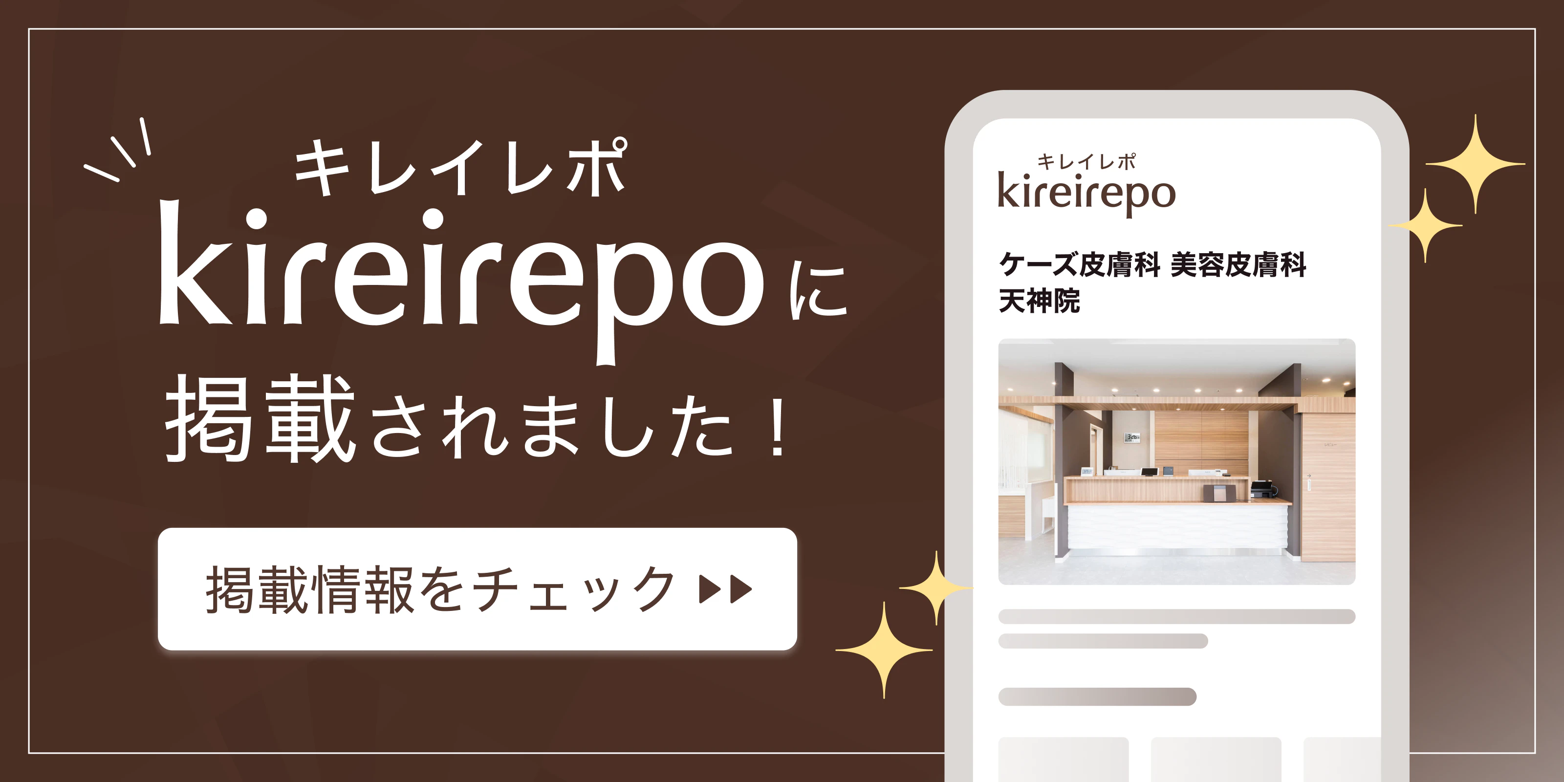 美容医療(自由診療・審美歯科)のプラットフォーム「キレイレポ」にケーズ皮膚科・美容皮膚科 天神院が掲載されました。