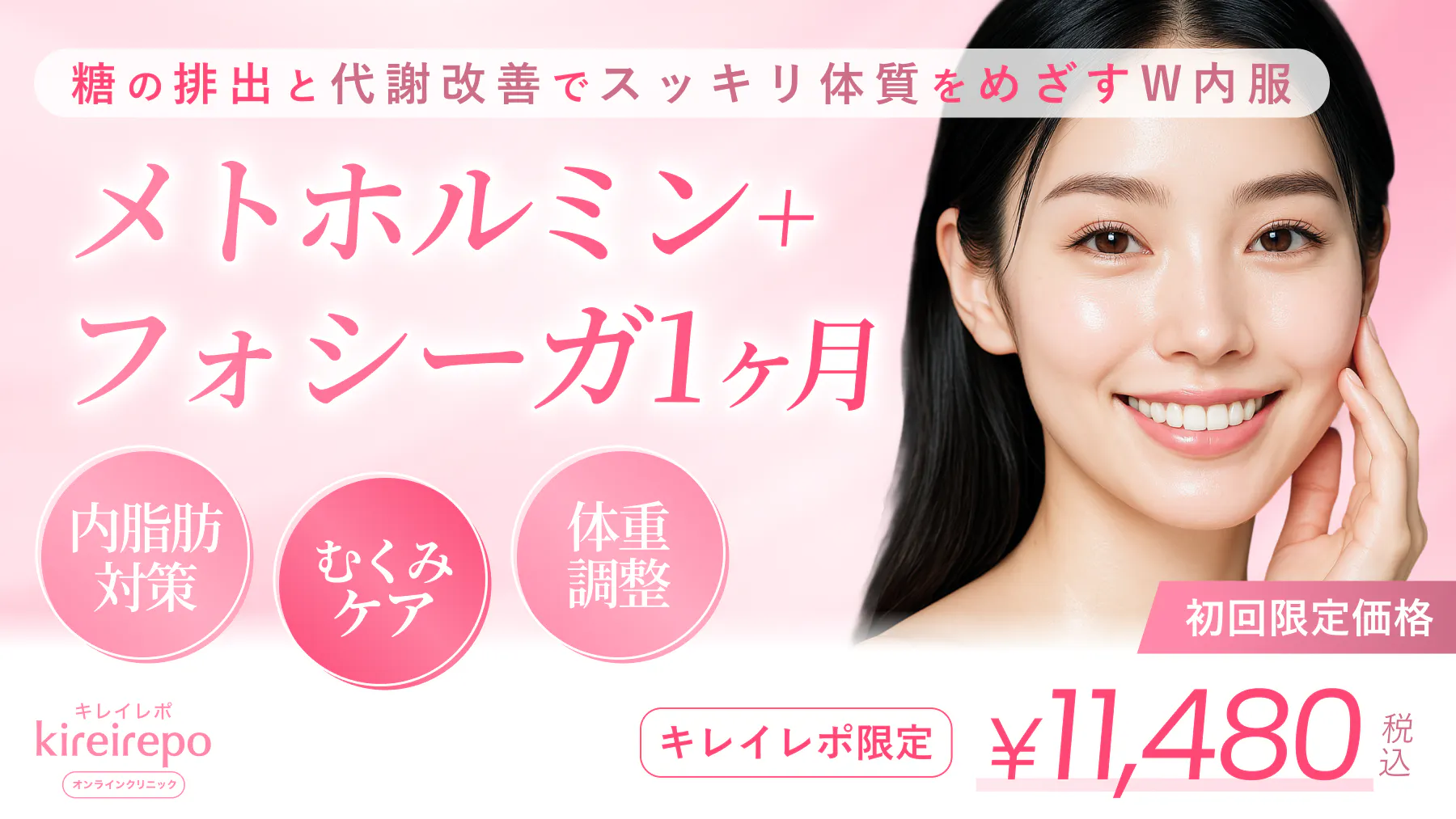 全国】GLP-1オンライン診療のキャンペーンメニュー｜キレイレポオンライン｜キレイレポ