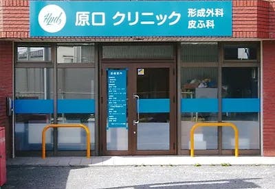 原口形成外科・皮ふ科クリニック外観