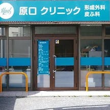 原口形成外科・皮ふ科クリニック外観