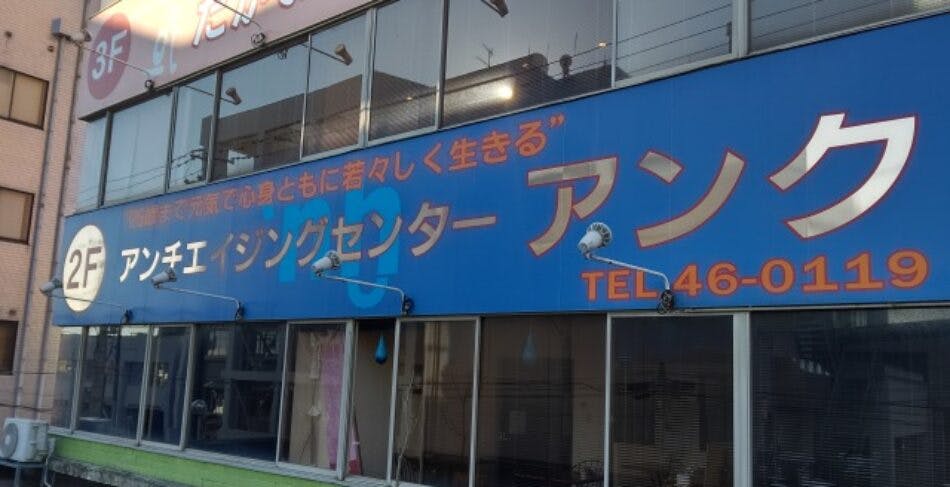 アンチエイジングセンター「アンク‘nḫ」外観