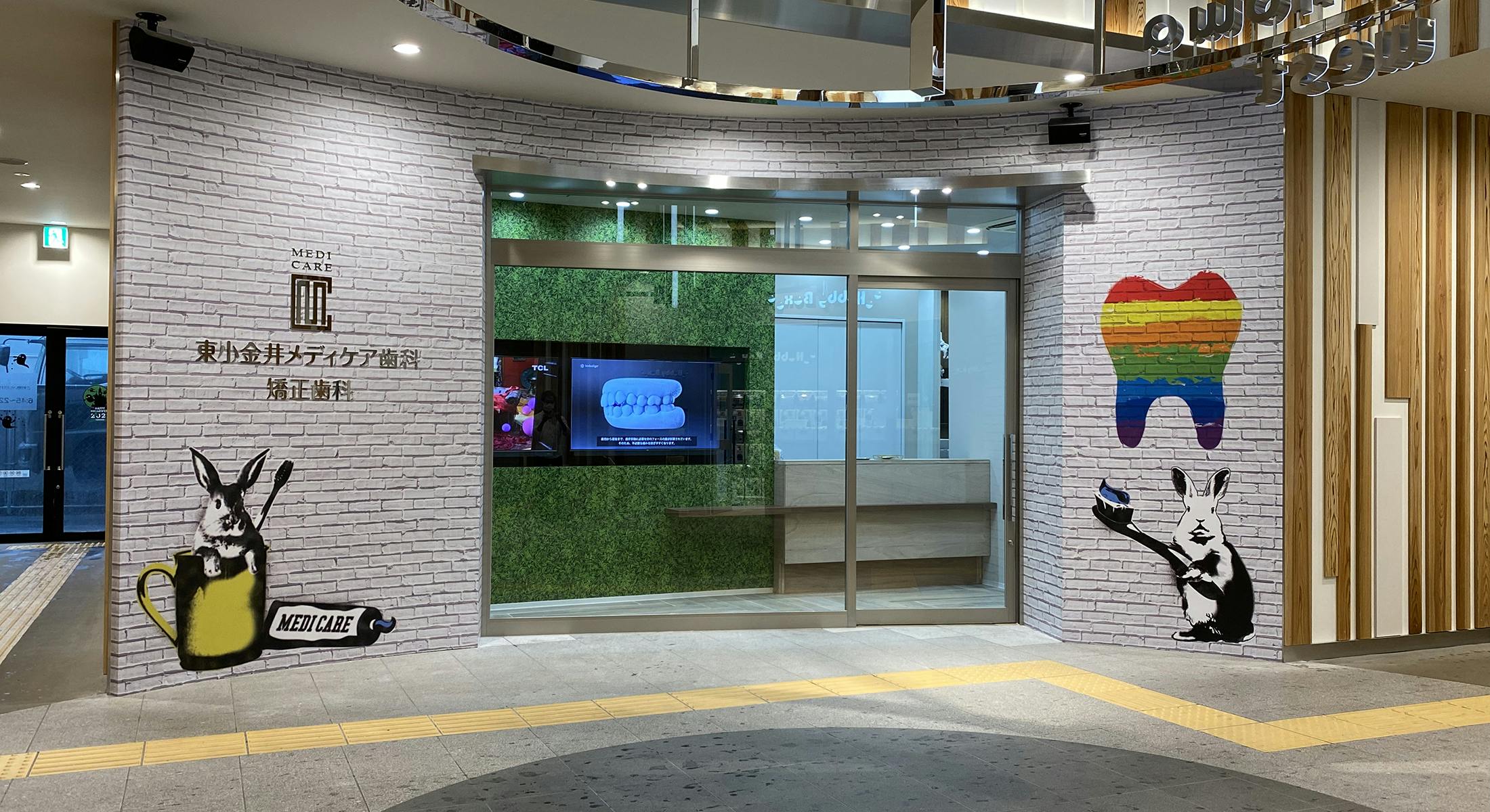 東小金井メディケア歯科・矯正歯科外観