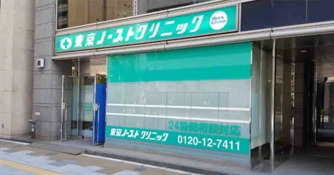 東京ノーストクリニック函館院外観