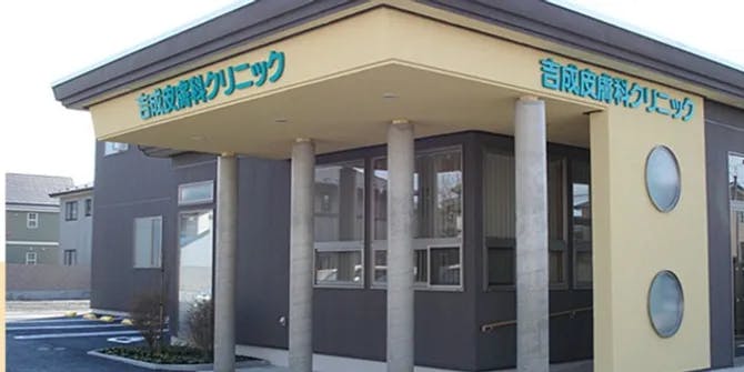 吉成皮膚科クリニック外観