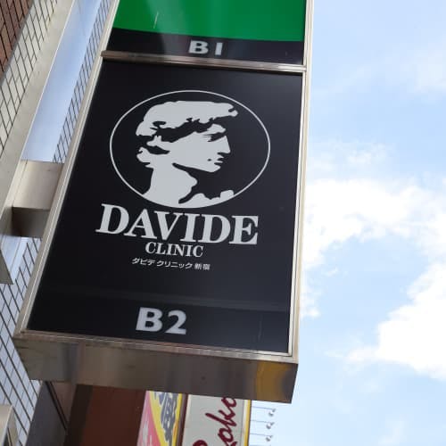 ダビデクリニック新宿_看板