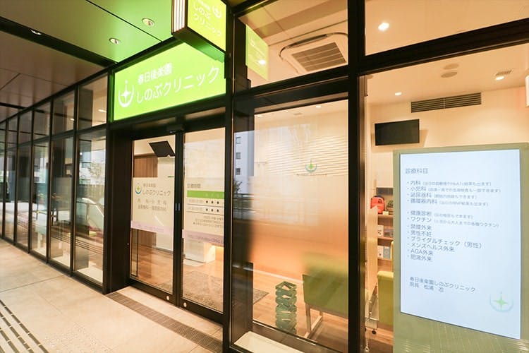 春日後楽園しのぶクリニック入口