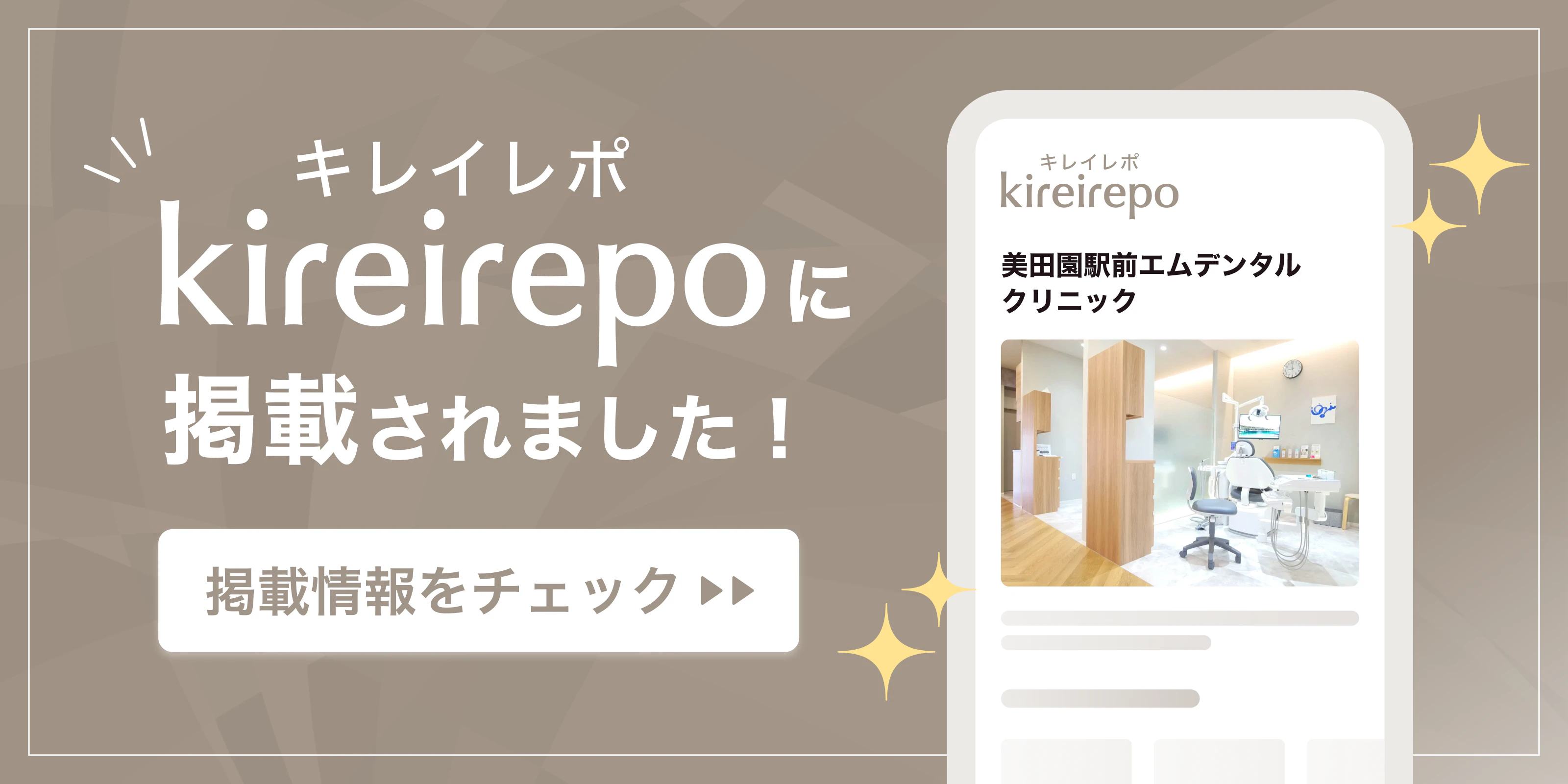 美容医療(自由診療・審美歯科)のプラットフォーム「キレイレポ」に美田園駅前エムデンタルクリニックが掲載されました。