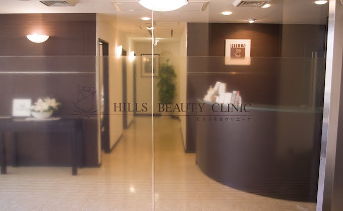 ヒルズ美容クリニック
