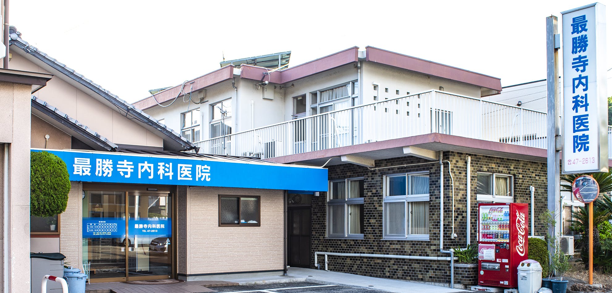 最勝寺内科医院外観