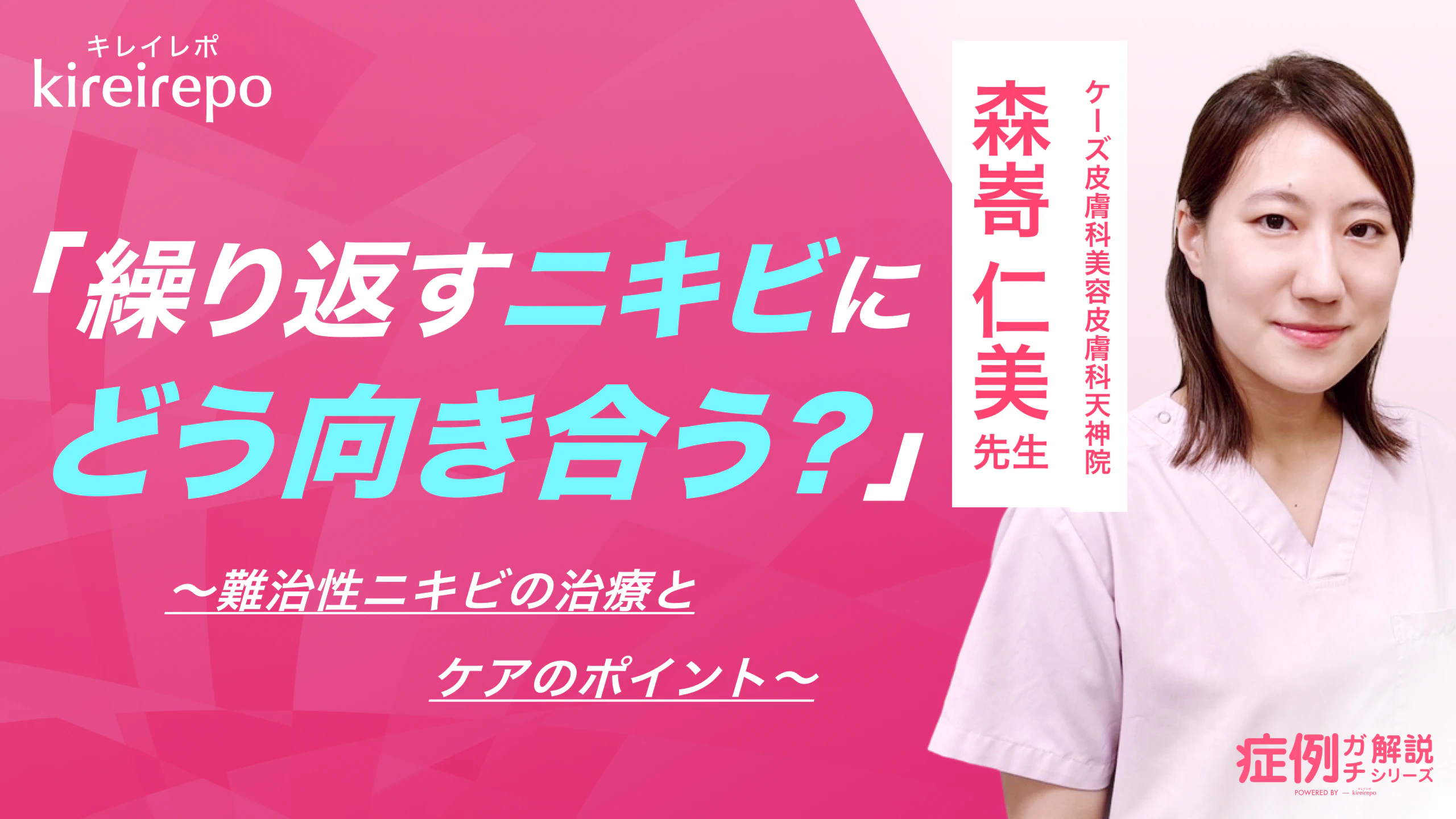 美容医療(自由診療・審美歯科)のプラットフォーム「キレイレポ」に「難治性ニキビについて」の記事が掲載されました。