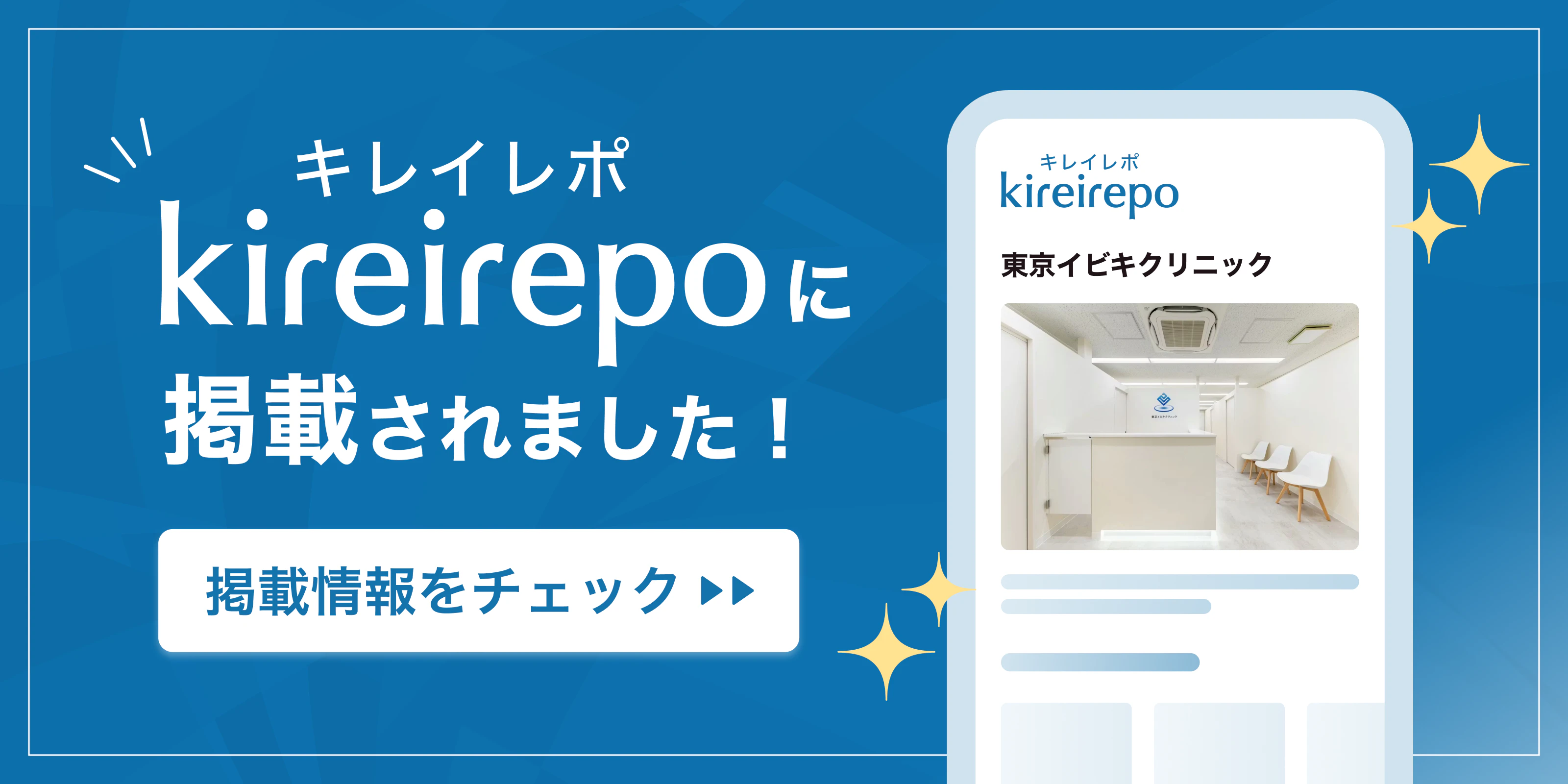 美容医療(自由診療・審美歯科)のプラットフォーム「キレイレポ」に東京イビキクリニックが掲載されました。