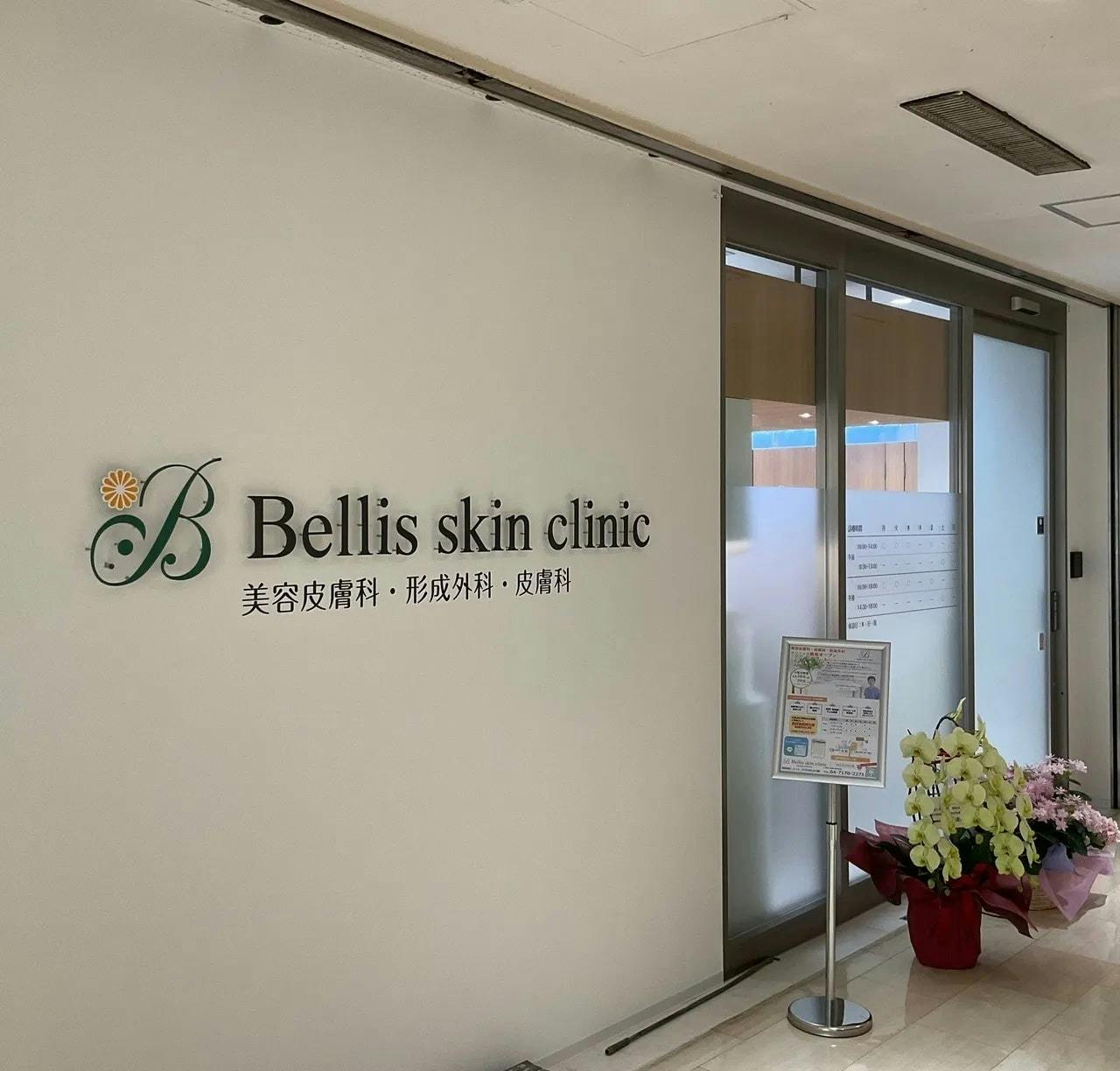 べリススキンクリニック(Bellis skin clinic)入口