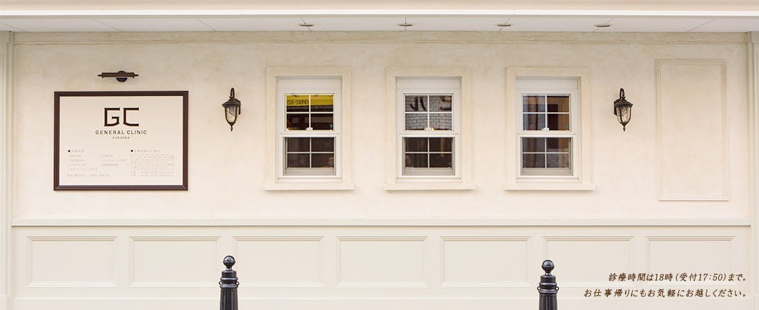 ジェネラルクリニック福岡外観