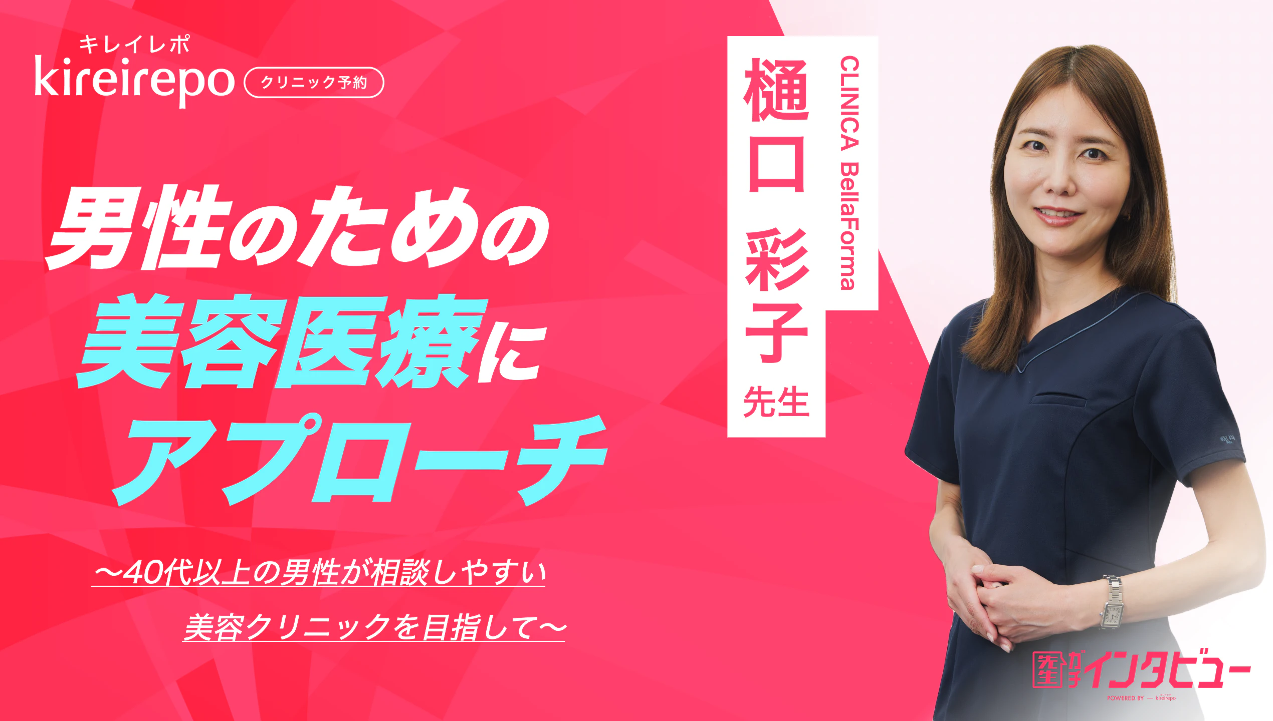 美容医療(自由診療・審美歯科)のプラットフォーム「キレイレポ」に「男性美容医療について」の記事が掲載されました。