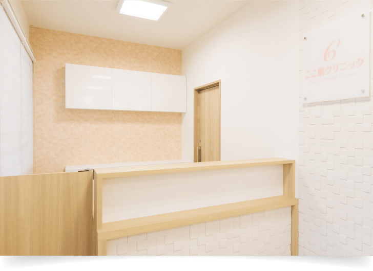 ここ肌クリニック受付