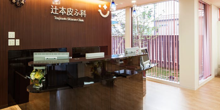 辻本皮ふ科受付
