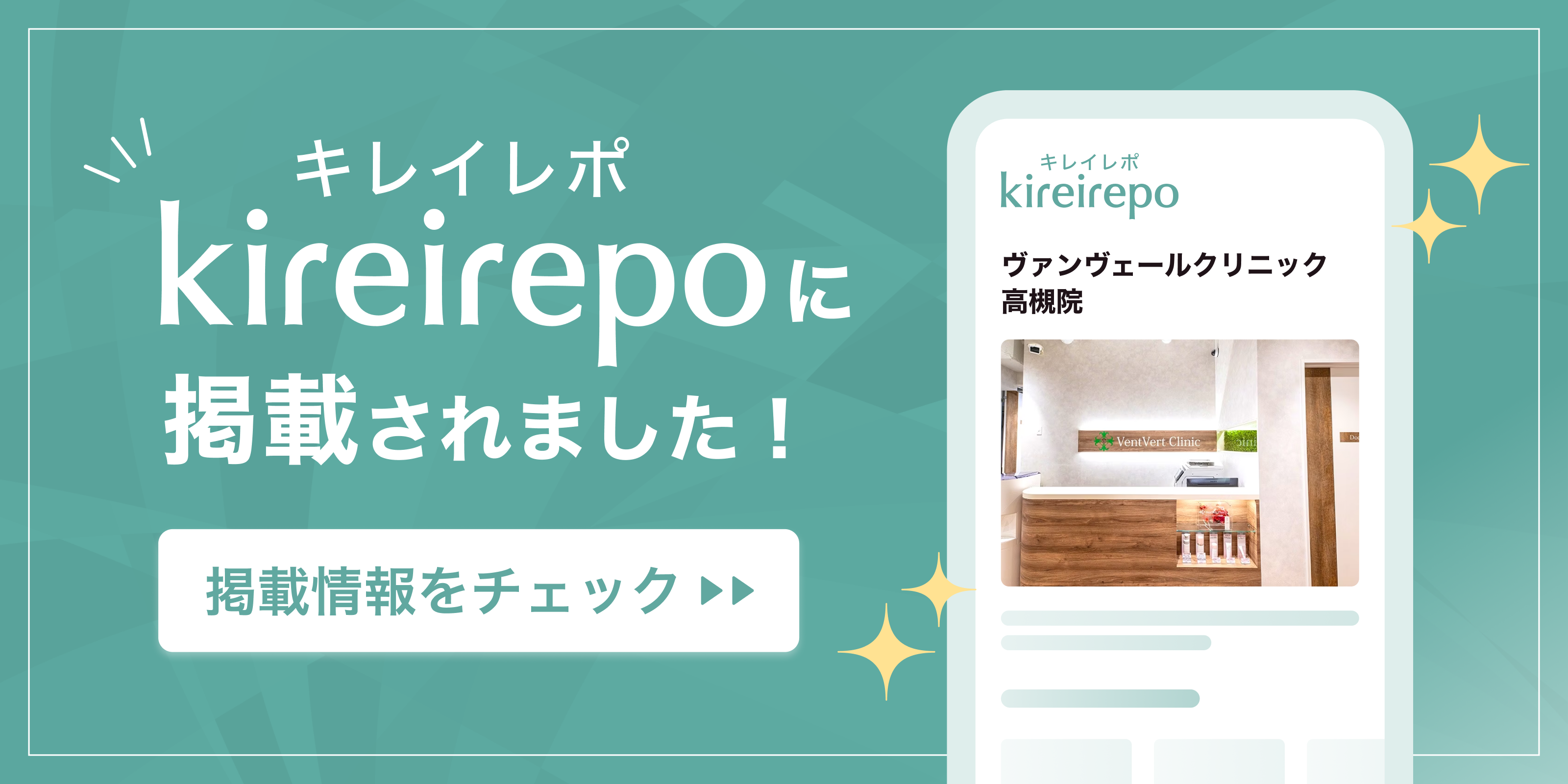 美容医療(自由診療・審美歯科)のプラットフォーム「キレイレポ」にヴァンヴェールクリニック高槻院が掲載されました。