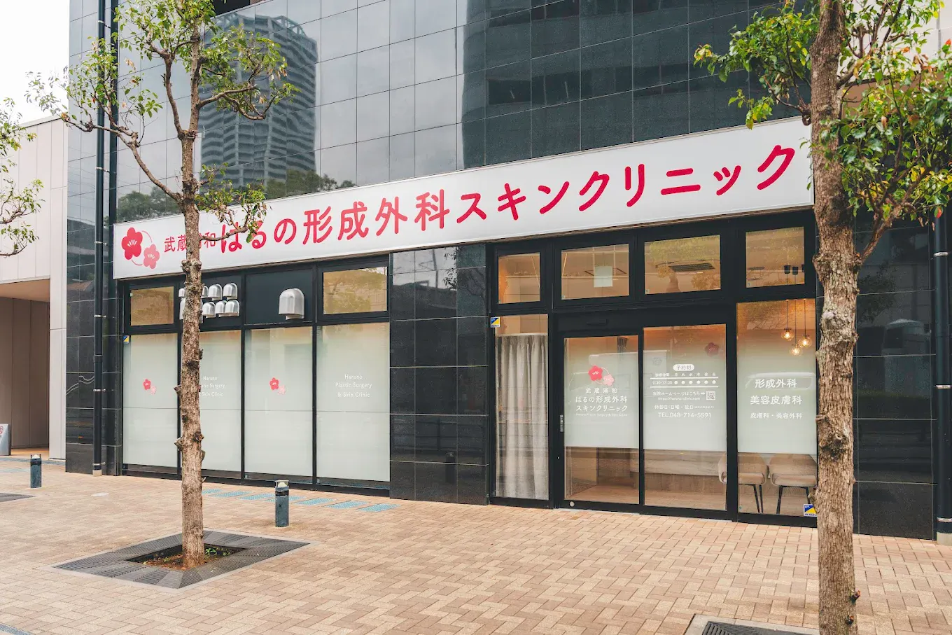 浦和 メディカル クリニック