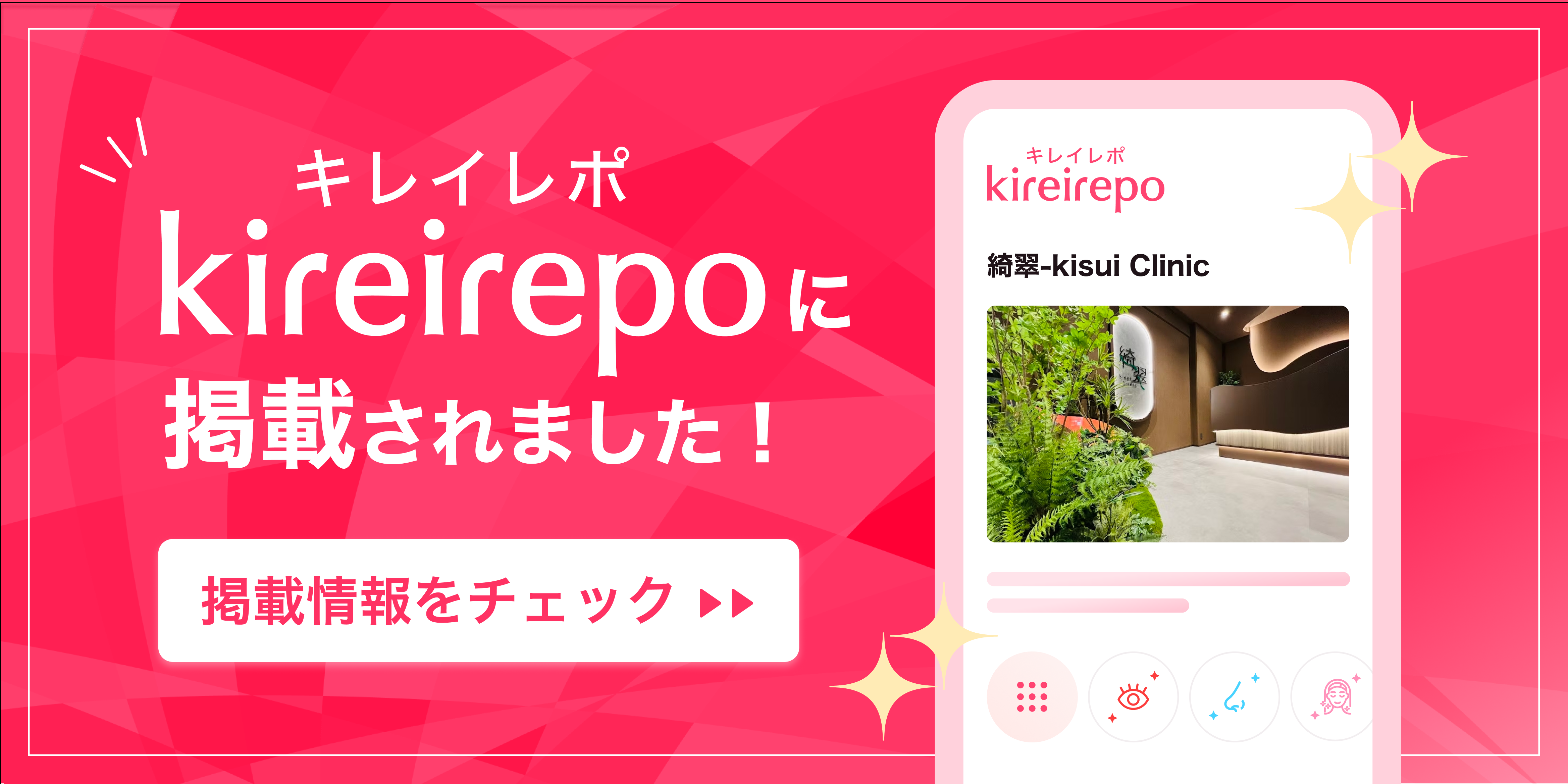 美容医療(自由診療・審美歯科)のプラットフォーム「キレイレポ」の綺翠-kisui Clinicの店舗情報