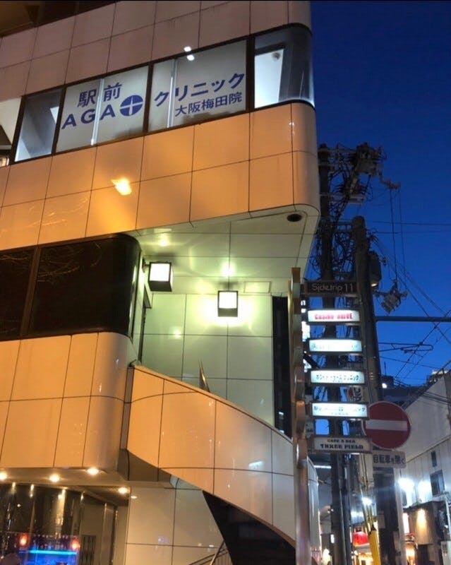 駅前AGAクリニック 大阪梅田院