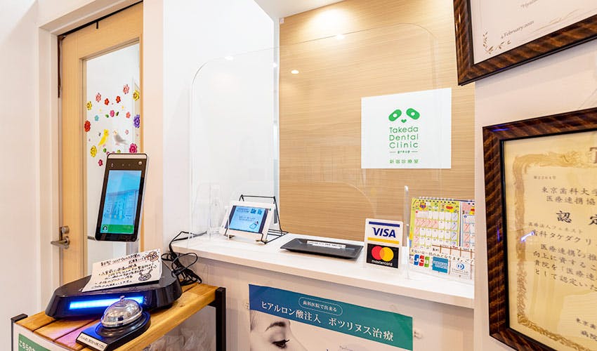歯科タケダクリニック 新宿診療室受付