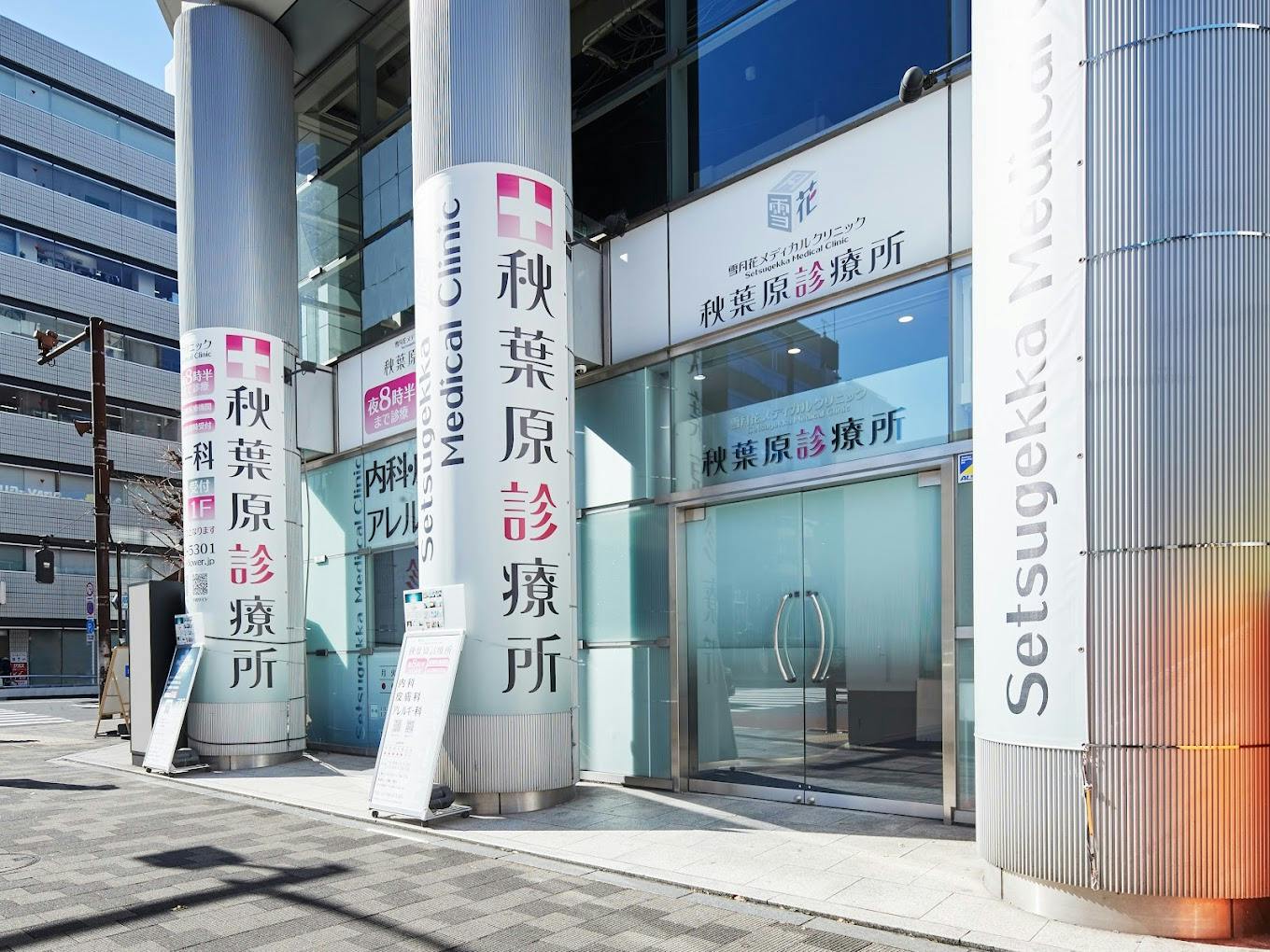 雪月花メディカルクリニック秋葉原診療所外観