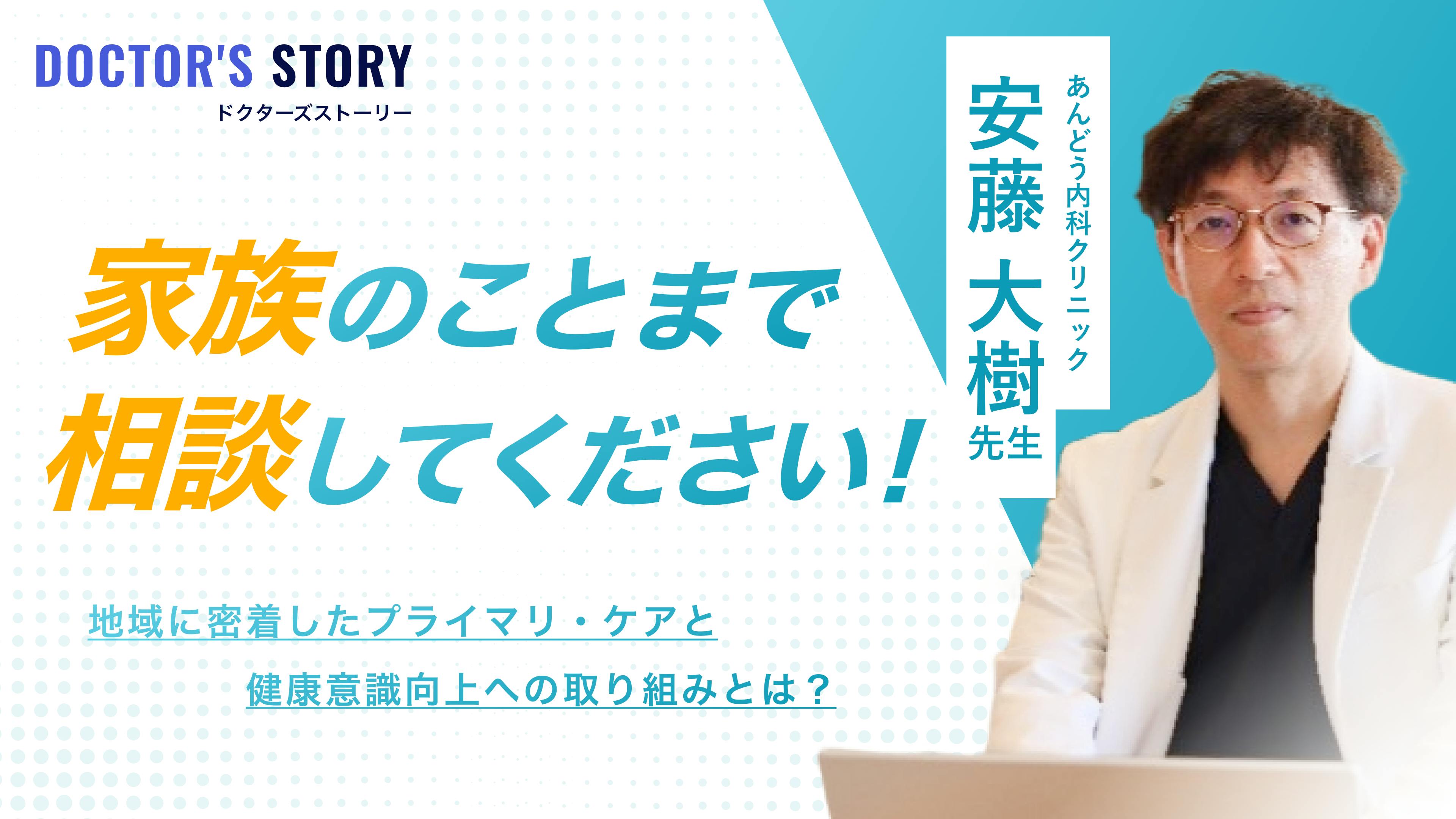 「家族のことまで相談してください!」地域に密着したプライマリ・ケアと健康意識向上への取り組みとは?|あんどう内科クリニック:安藤 大樹 先生のサムネイル