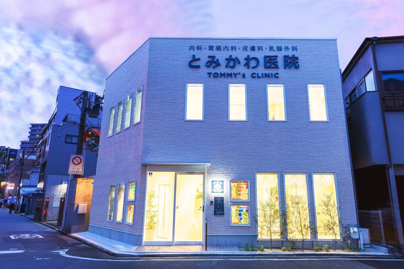 とみかわ医院のサムネイル