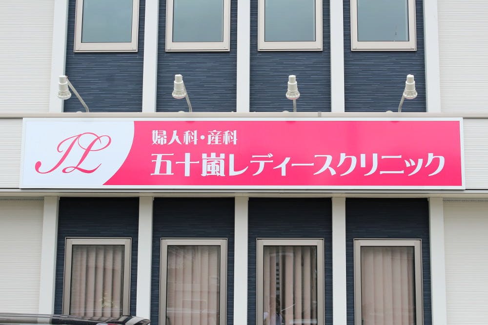 五十嵐レディースクリニック外観