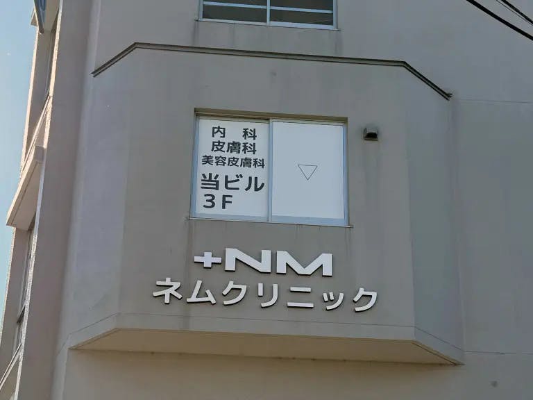 ネムクリニック 下井草院の店舗画像