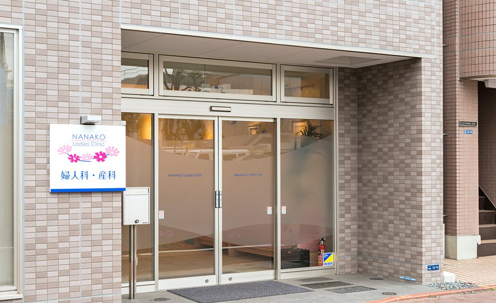 ななこレディースクリニック外観