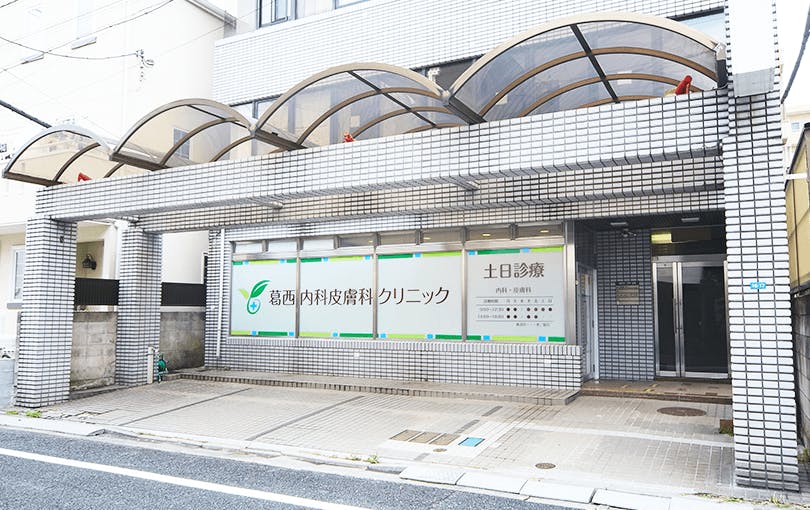 葛西内科皮膚科クリニック外観