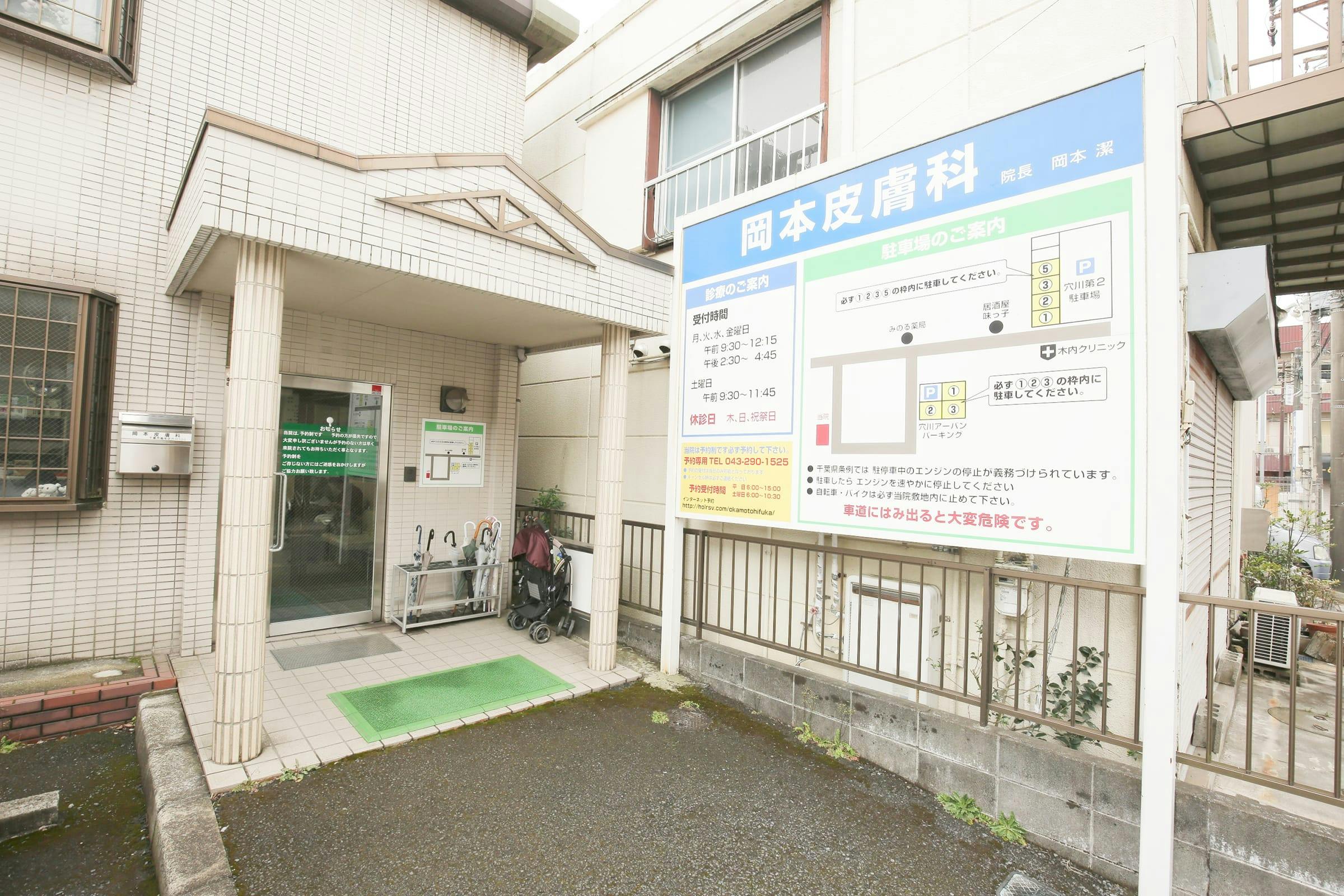 岡本皮膚科外観入り口