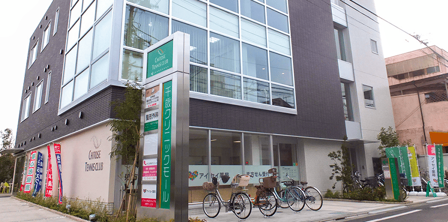 スキンケアクリニックちとせ台外観